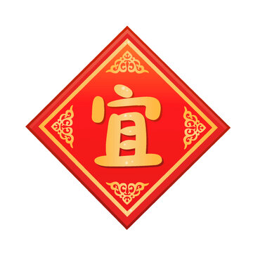 宜字貼春聯(lián)門(mén)貼窗貼