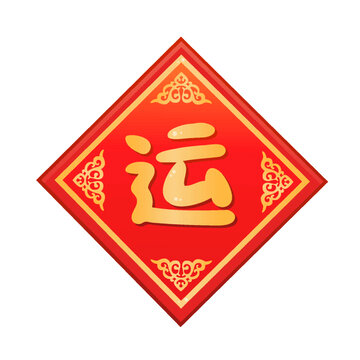 運(yùn)字貼春聯(lián)門(mén)貼窗貼