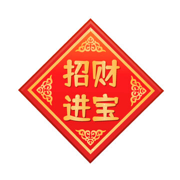 招財進寶字貼春聯(lián)門貼窗貼