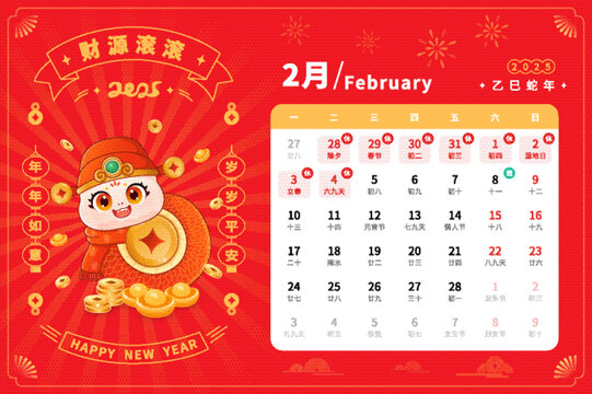 2025年蛇年2月日歷