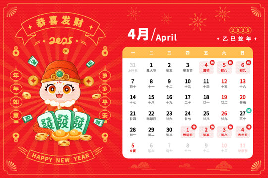 2025年蛇年4月日歷