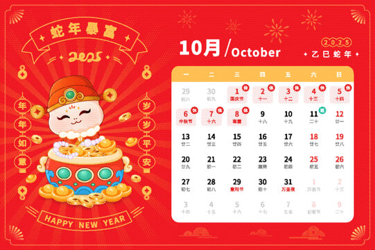2025年蛇年10月日歷