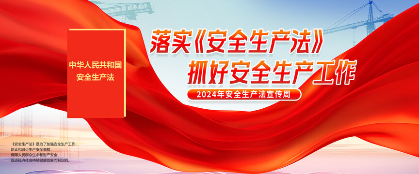 安全生產(chǎn)法宣傳周海報(bào)