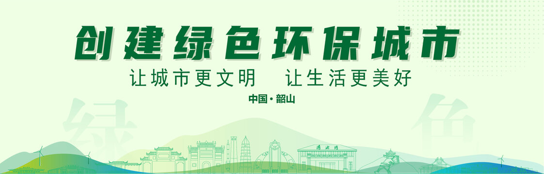 韶山創(chuàng)建綠色城市