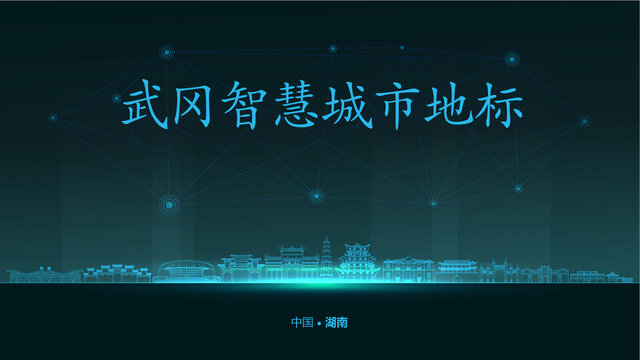 武岡智慧城市