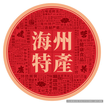海州特產(chǎn)