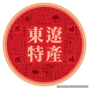東遼特產(chǎn)