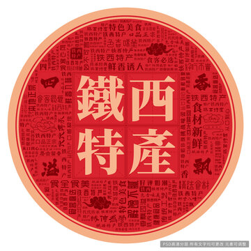 鐵西特產(chǎn)