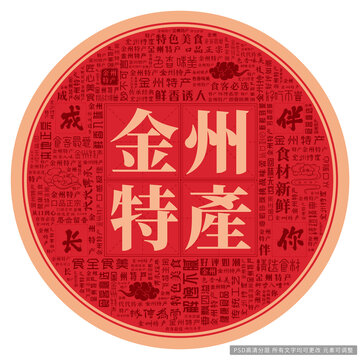 金州特產(chǎn)
