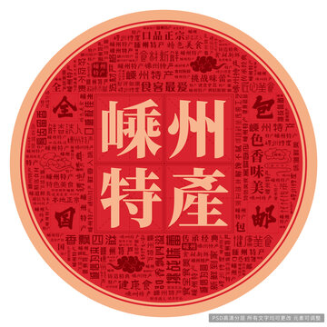 嵊州特產(chǎn)