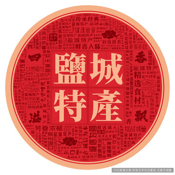 鹽城特產(chǎn)