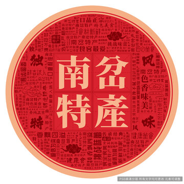 南岔特產