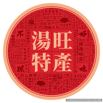 湯旺特產(chǎn)