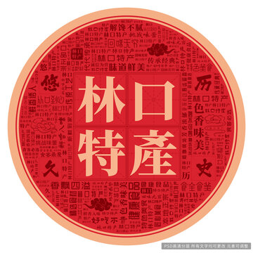 林口特產(chǎn)