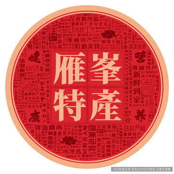 雁峰特產(chǎn)