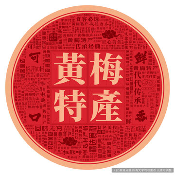 黃梅特產(chǎn)