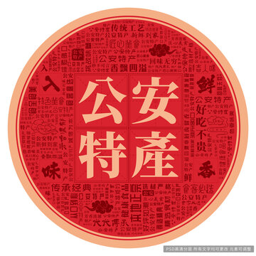 公安特產(chǎn)