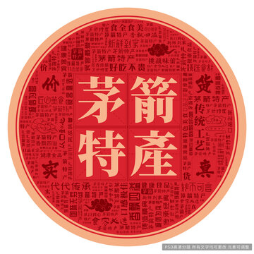 茅箭特產(chǎn)