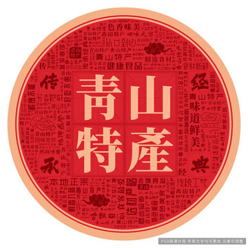 青山特產(chǎn)