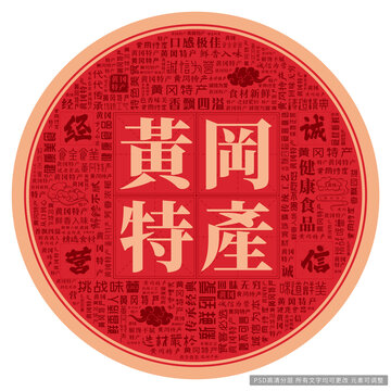 黃岡特產(chǎn)