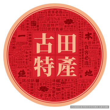 古田特產