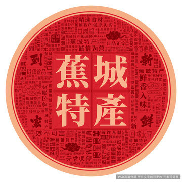 蕉城特產(chǎn)