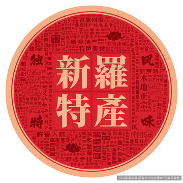 新羅特產(chǎn)
