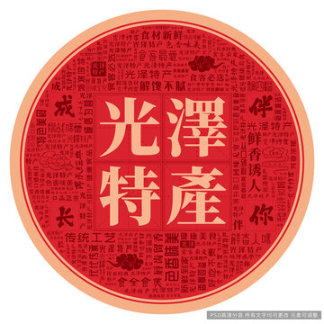 光澤特產(chǎn)