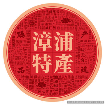 漳浦特產(chǎn)