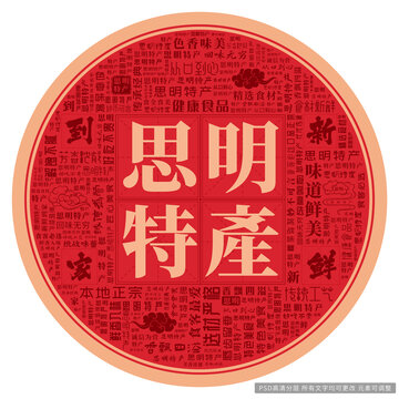 思明特產(chǎn)