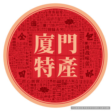 廈門特產(chǎn)