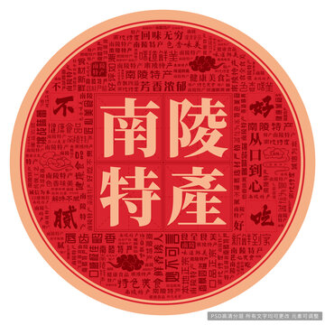 南陵特產(chǎn)
