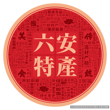 六安特產(chǎn)