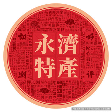 永濟(jì)特產(chǎn)