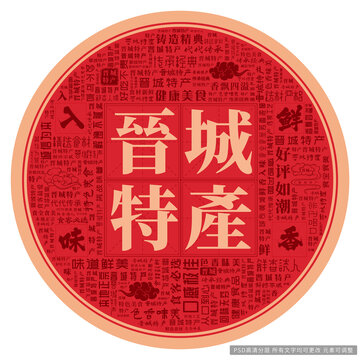 晉城特產(chǎn)