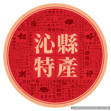 沁縣特產(chǎn)