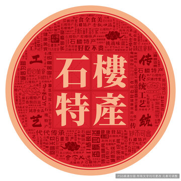 石樓特產(chǎn)