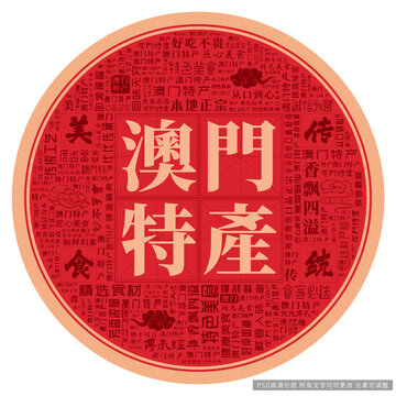 澳門特產(chǎn)