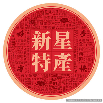 新星特產(chǎn)