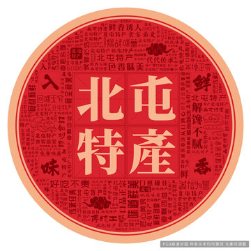 北屯特產(chǎn)