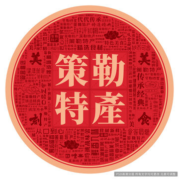 策勒特產(chǎn)