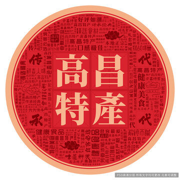 高昌特產(chǎn)