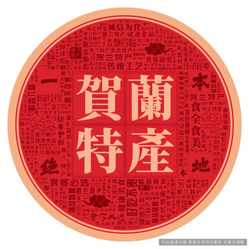 賀蘭特產(chǎn)