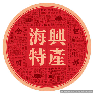 海興特產(chǎn)