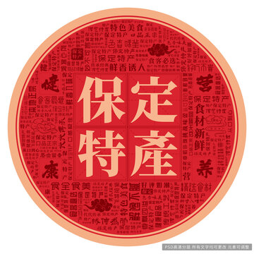 保定特產