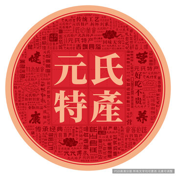 元氏特產