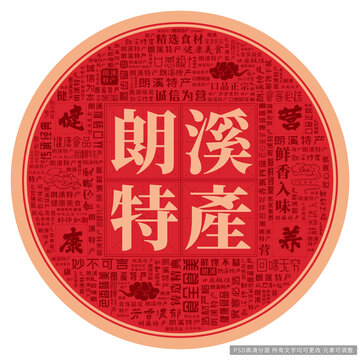 朗溪特產(chǎn)