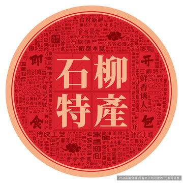 石柳特產(chǎn)