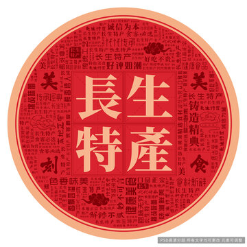 長(zhǎng)生特產(chǎn)