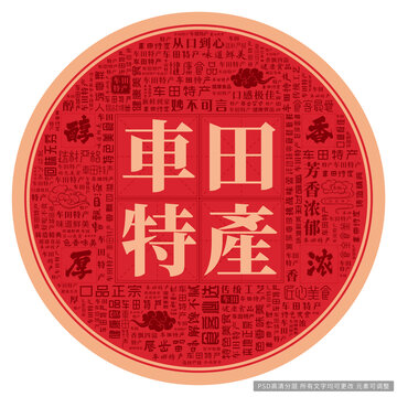 車田特產